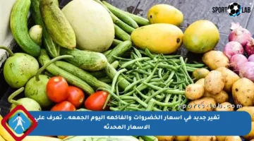 تغير جديد في أسعار الخضروات والفاكهة اليوم الجمعة.. تعرف على الأسعار المحدثة